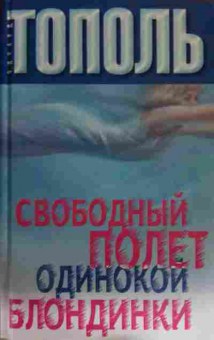 Книга Тополь Э. Свободный полёт одинокой блондинки, 11-15431, Баград.рф